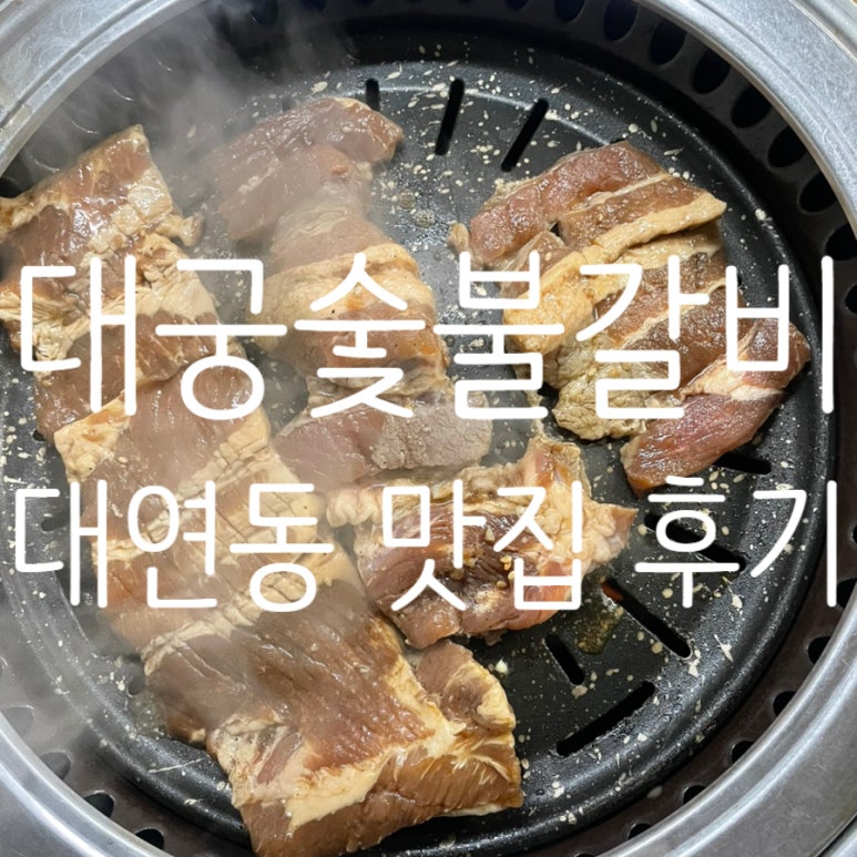 대궁숯불갈비 이미지