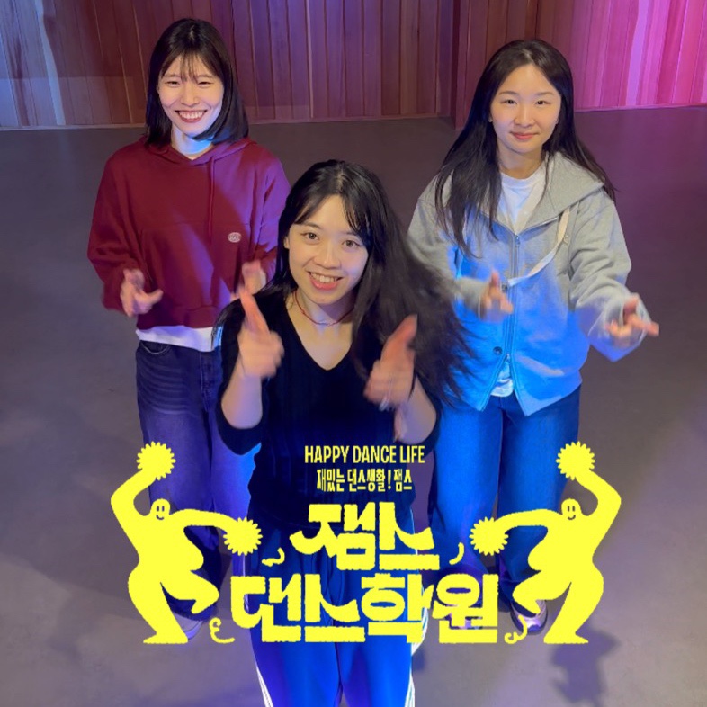 잼스댄스학원 이미지