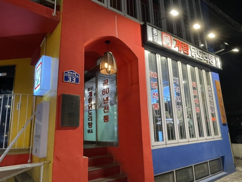 종로계림닭도리탕원조연남점 이미지