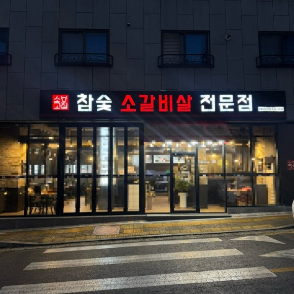 소고집불당점 이미지