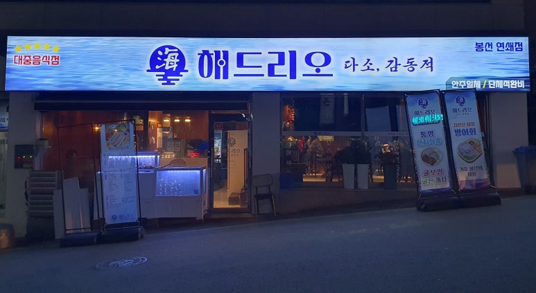 해드리오 봉선점 이미지