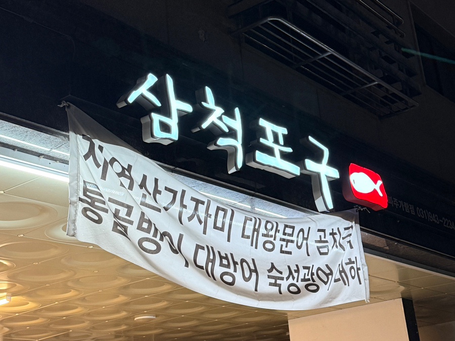 삼척포구파주가람점 이미지