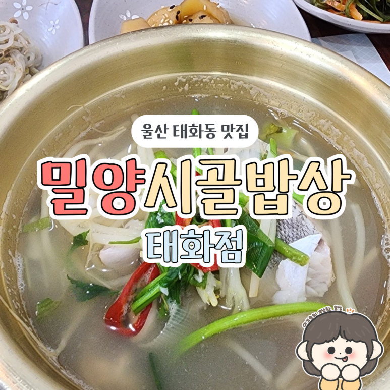 밀양시골밥상(태화점) 이미지