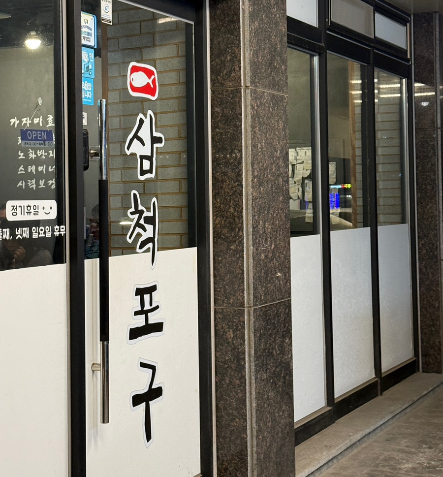 삼척포구파주가람점 이미지