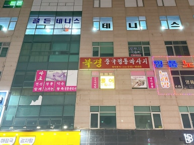 북경경락맛사지 이미지