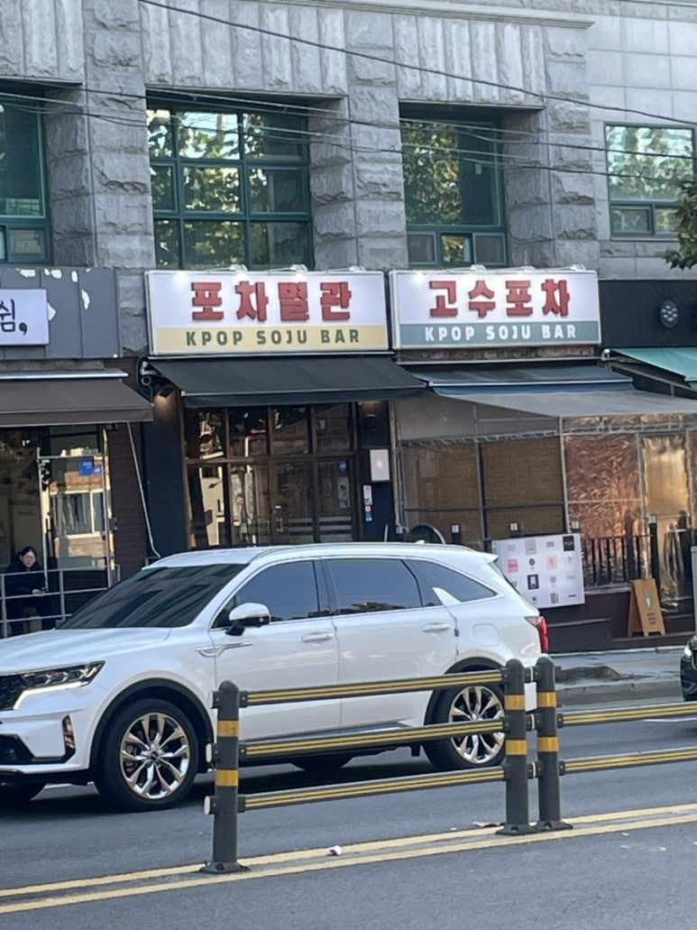 고수포차 별관 이미지
