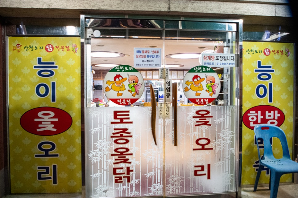 산청오리주물럭 이미지