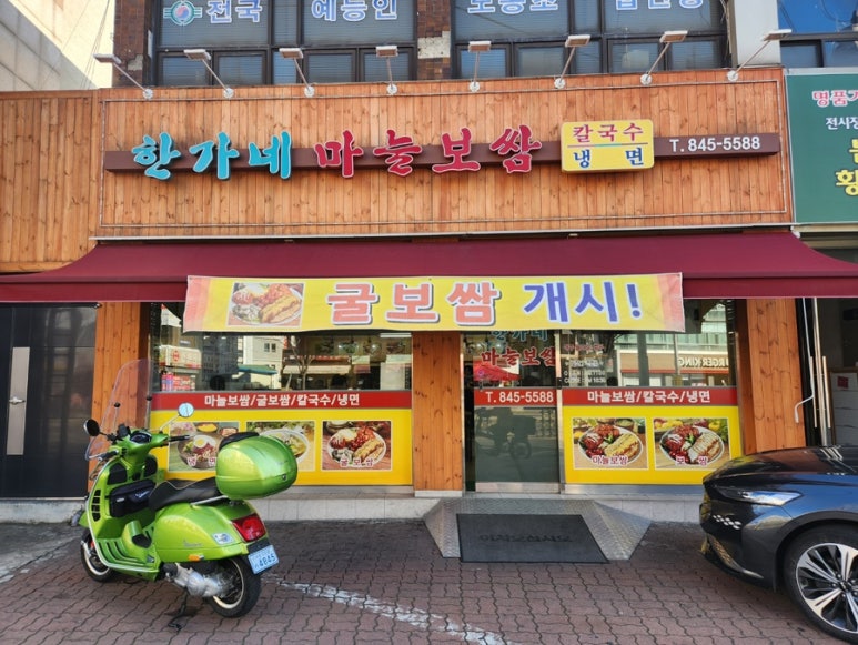 한가네마늘보쌈 이미지