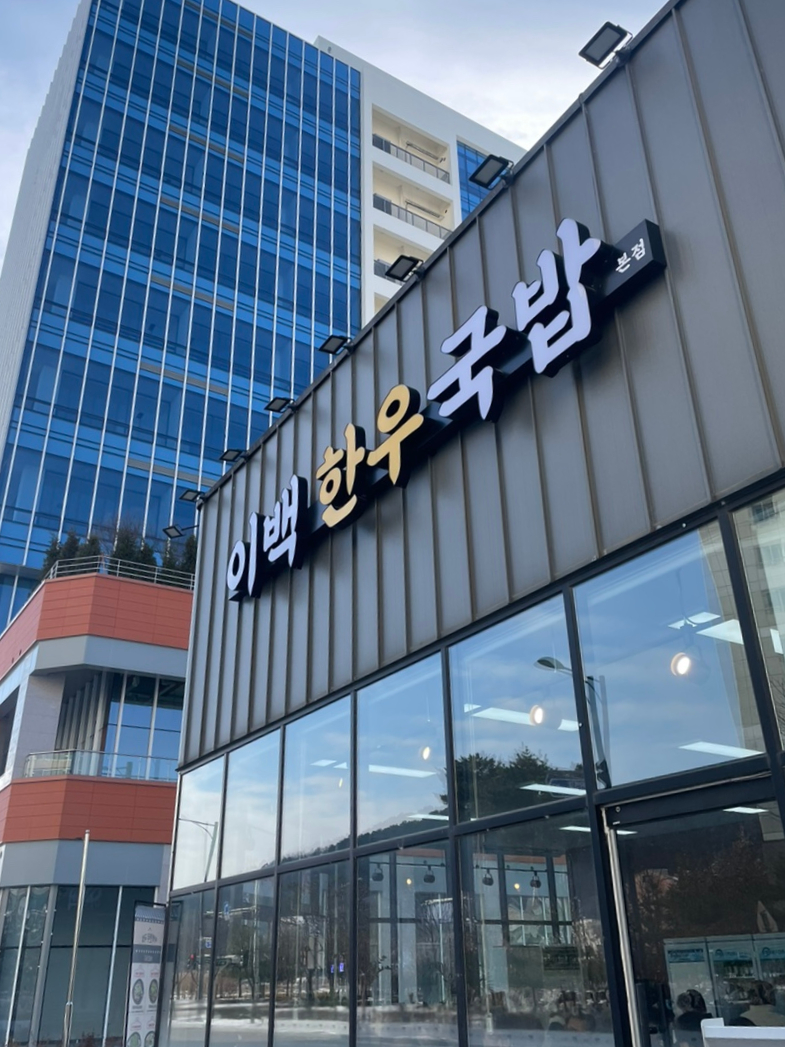 이백한우국밥 이미지