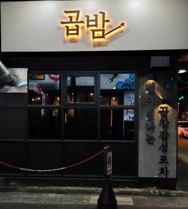 곱시장본점 이미지
