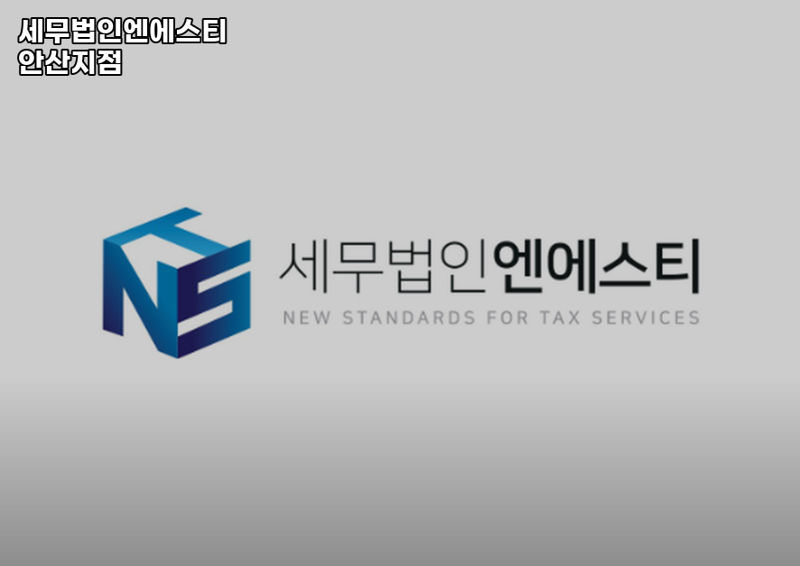 세무법인엔에스티 이미지
