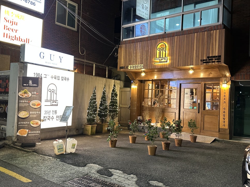 1984그수육집칼국수부산전포점 이미지