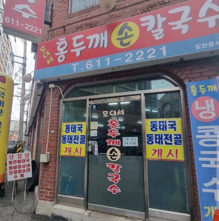 모이세홍두깨손칼국수 이미지