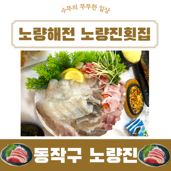 노량해전노량진횟집 이미지