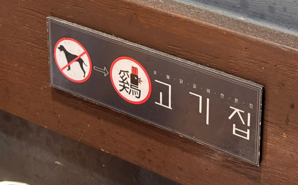 계고기집 이미지