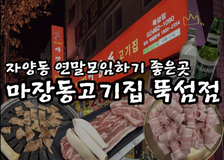 마장동고기집뚝섬점 이미지