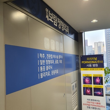 보람정형외과의원 이미지