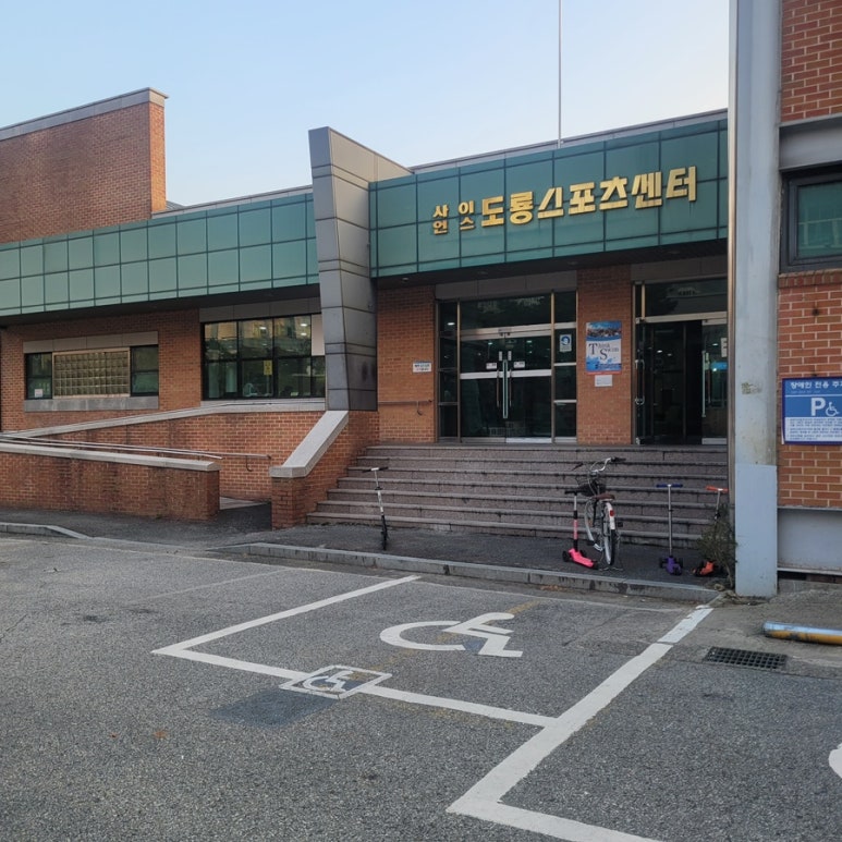 사이언스도룡스포츠센터 이미지