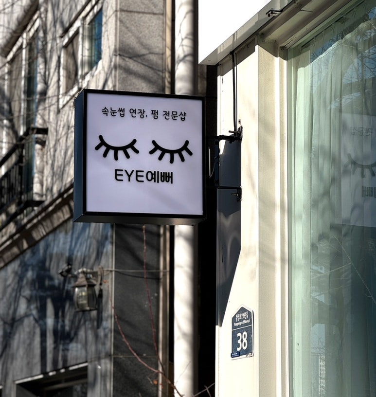 아이예뻐 (eye예뻐) 이미지