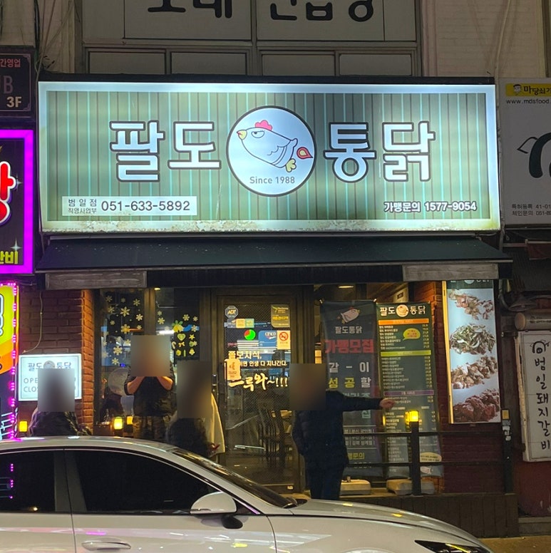 팔도통닭범일점 이미지