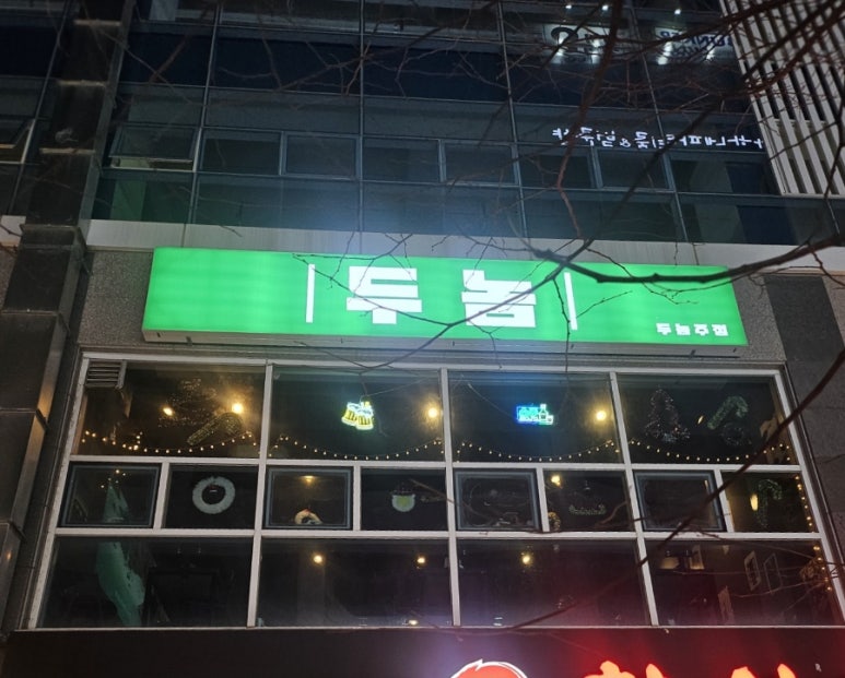 두놈 이미지