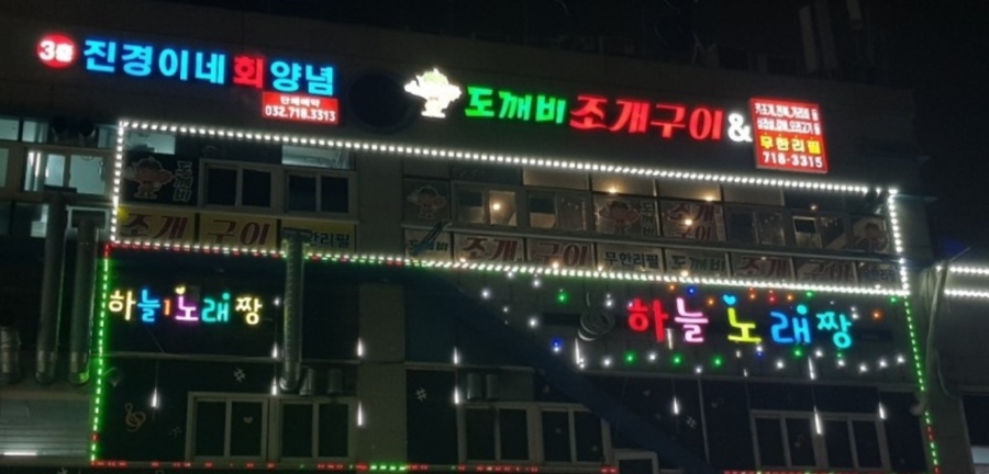 도깨비조개구이 이미지
