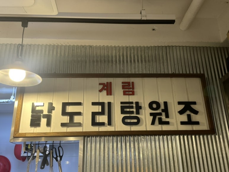 종로계림닭도리탕원조연남점 이미지
