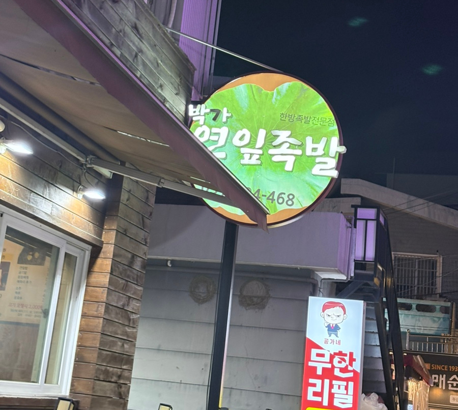 박가연잎족발 이미지