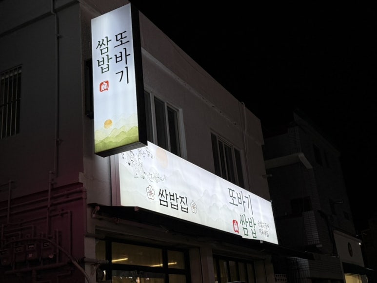 또바기쌈밥 이미지