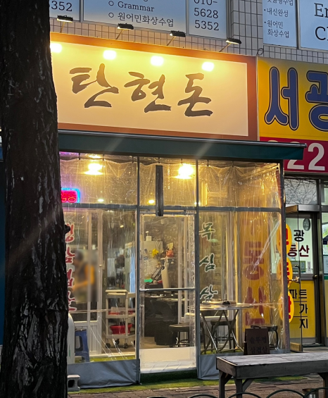 뚝배기솥뚜껑삼겹살 이미지