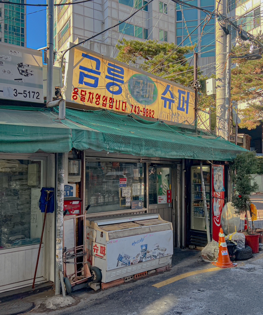 금릉슈퍼 이미지