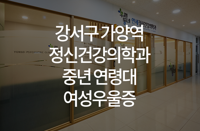 우리동네연세정신건강의학과의원 이미지