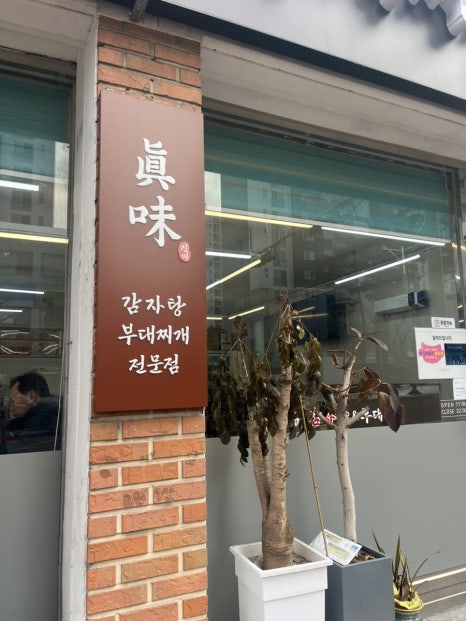 진미 감자탕 부대찌개 이미지
