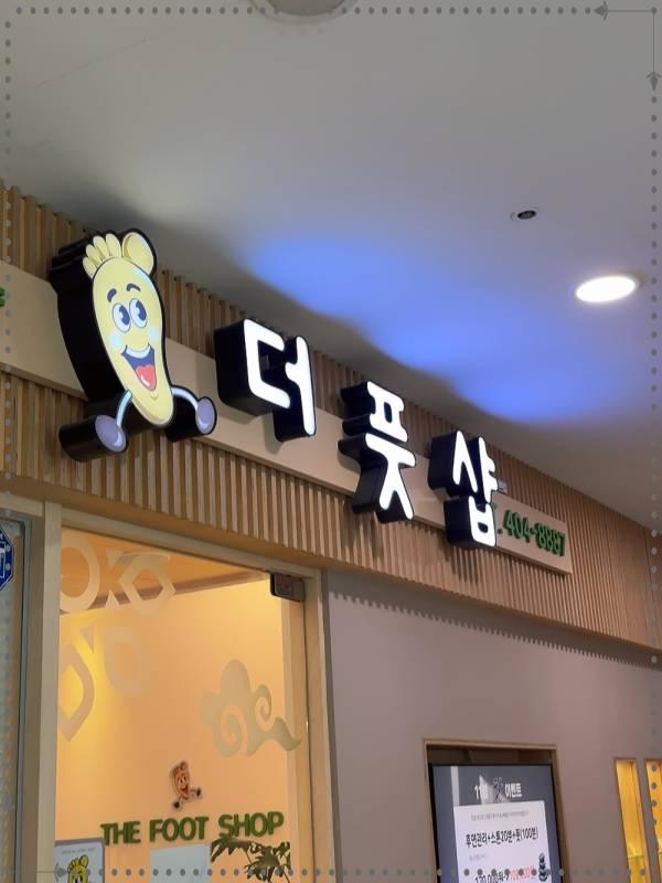 더풋샵문정 이미지