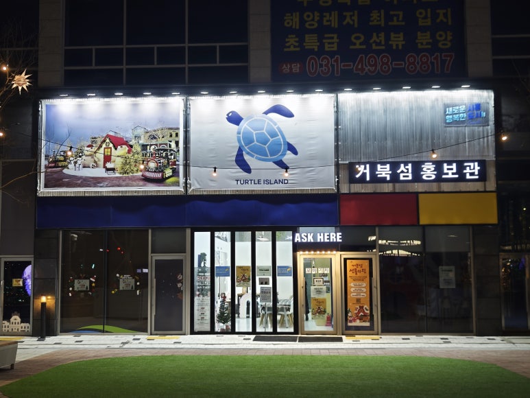 거북섬 해로토로호 이미지