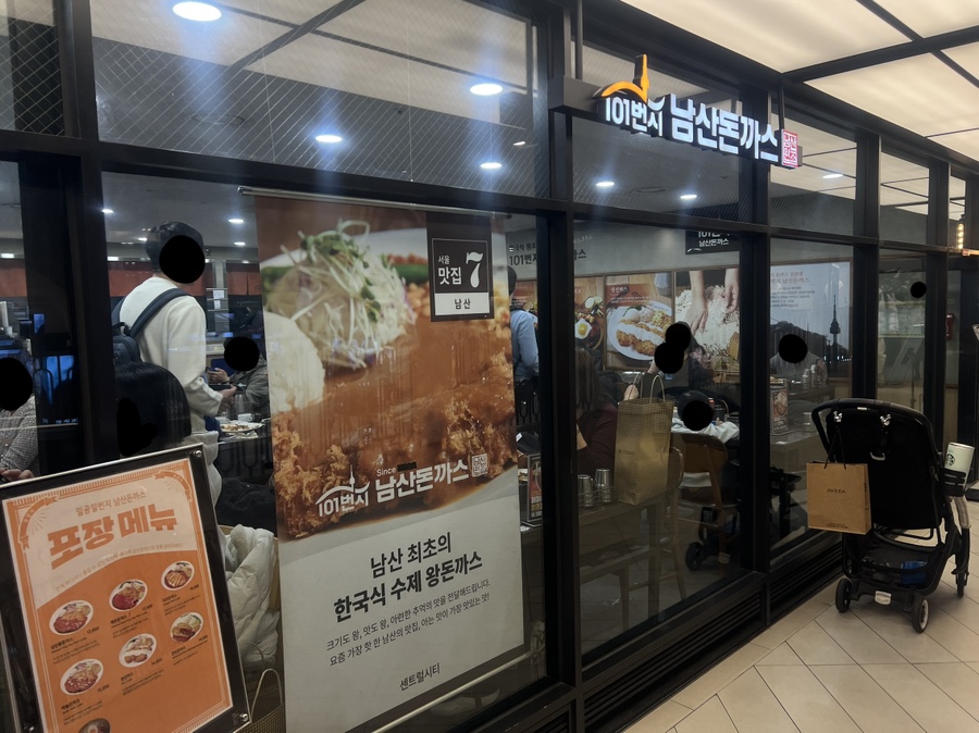 101번지남산돈까스센트럴시티점 이미지