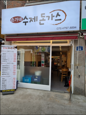 손가네돈까스 이미지