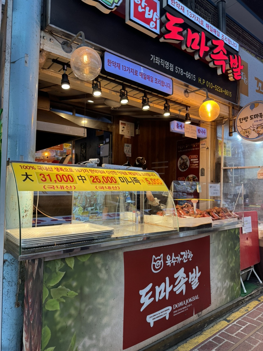 한방도마족발 이미지