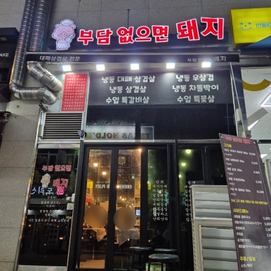 부담없으면돼지 이미지