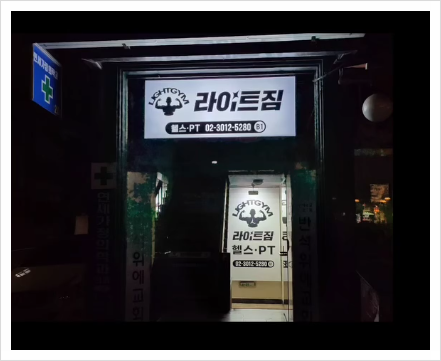 라이트짐 이미지