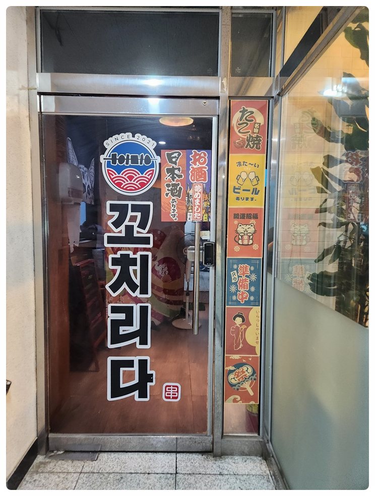 꼬치리다 이미지