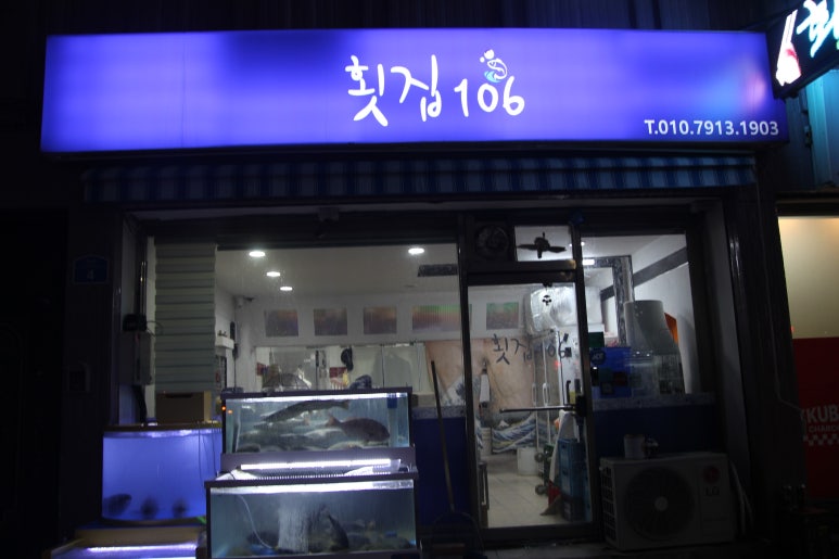 횟집106 이미지