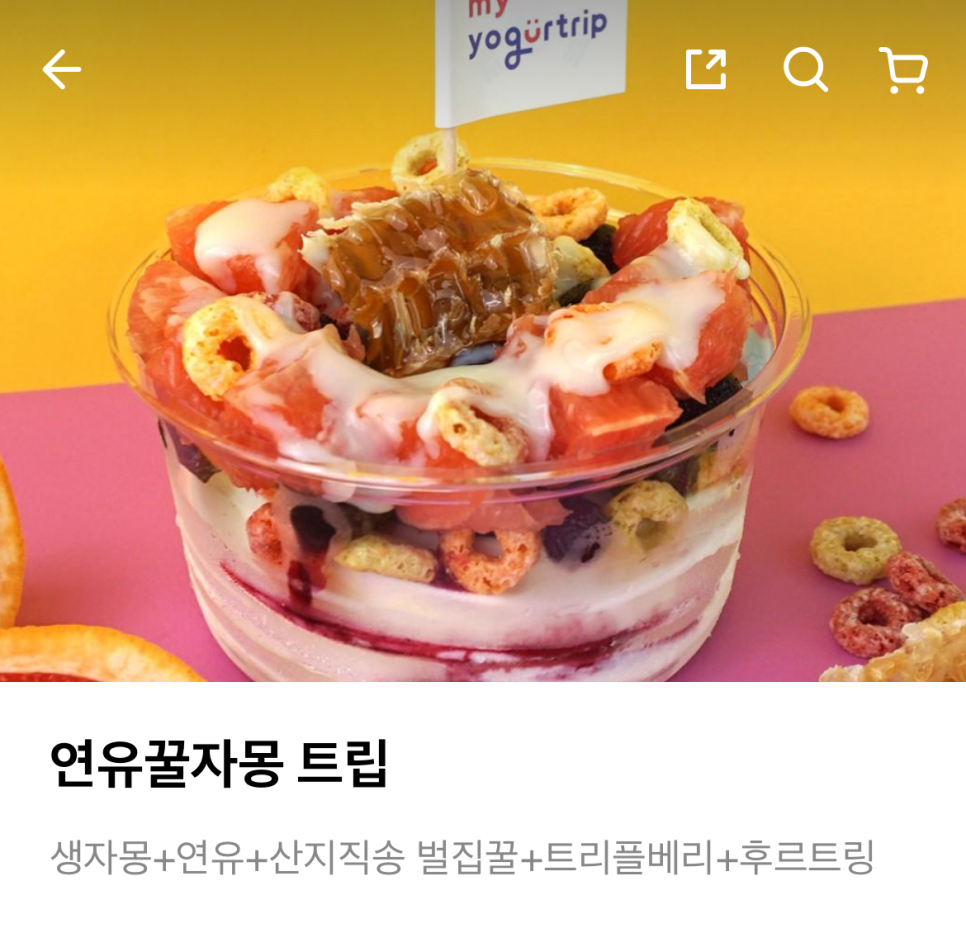 마이요거트립송도더 이미지