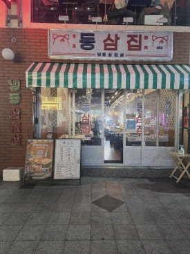 냉삼이 이미지