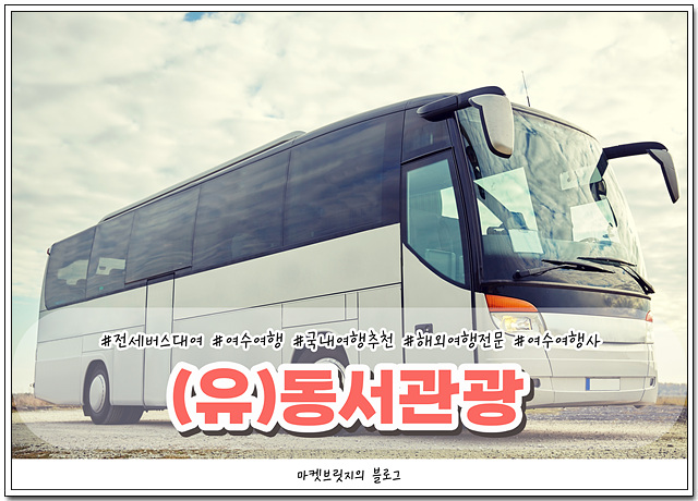 (유)동서관광 이미지