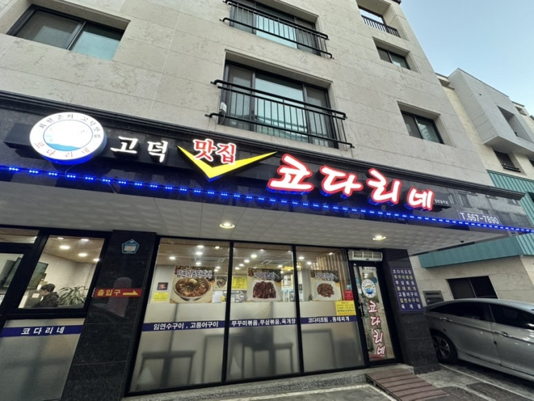 고덕맛집코다리네 이미지