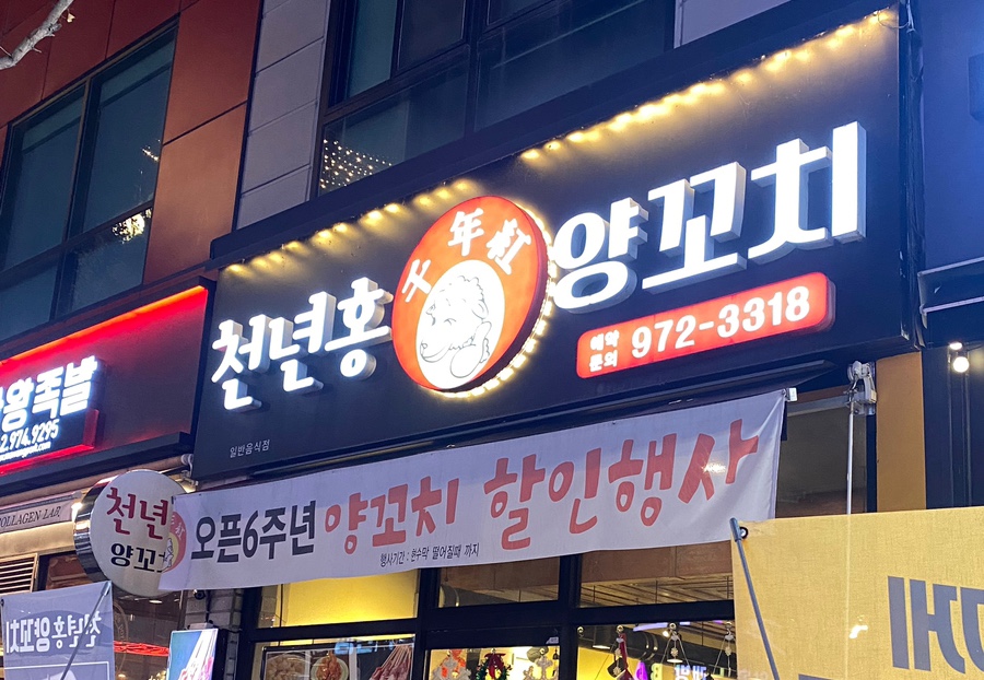 천년홍양꼬치 이미지