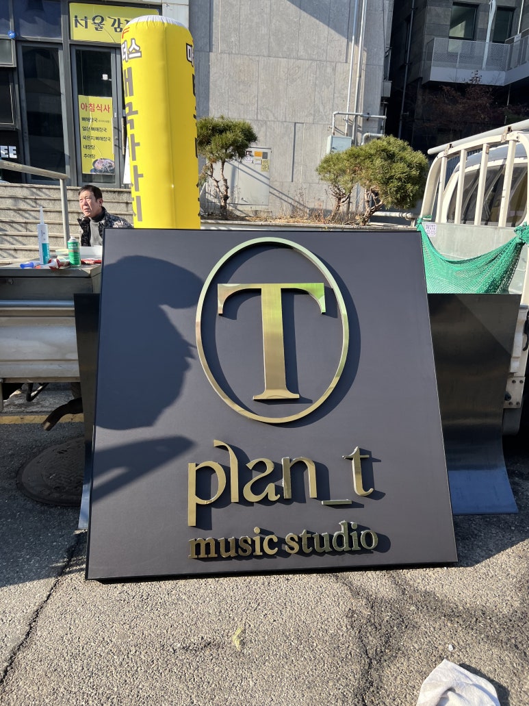 플랜티음악연습실 이미지