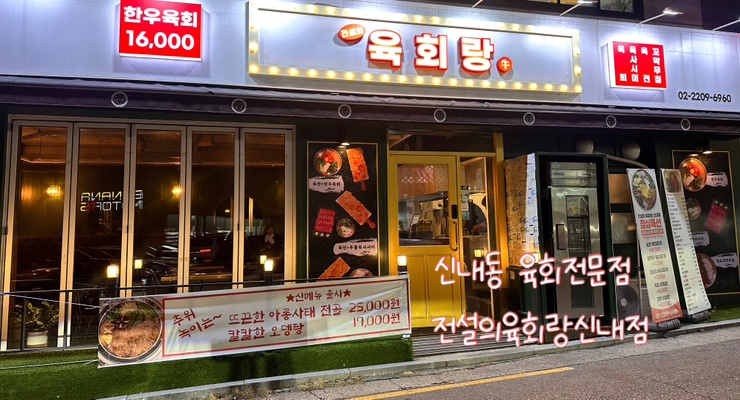전설의육회랑 신내점 이미지