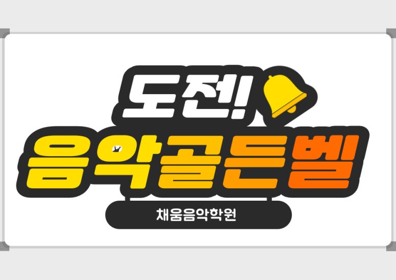 채움음악학원 이미지
